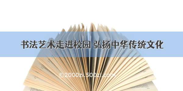 书法艺术走进校园 弘扬中华传统文化