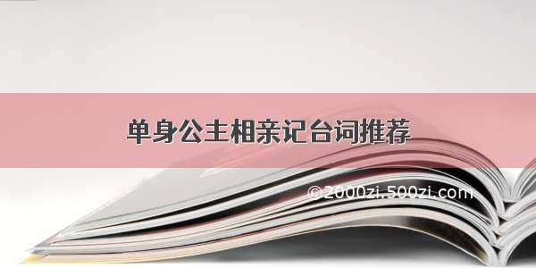 单身公主相亲记台词推荐