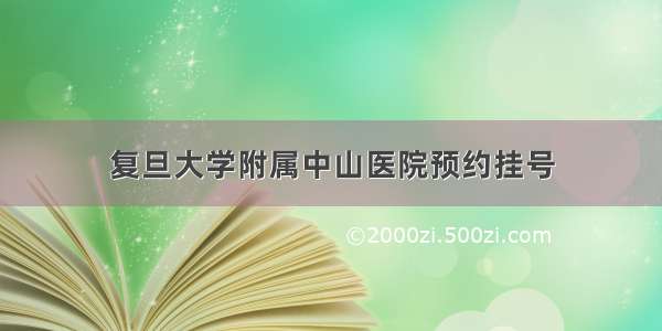 复旦大学附属中山医院预约挂号