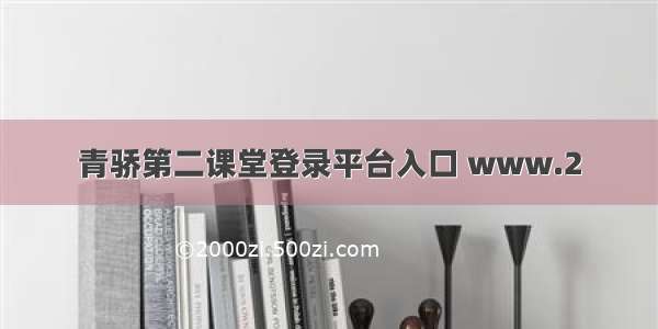 青骄第二课堂登录平台入口 www.2