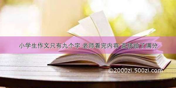 小学生作文只有九个字 老师看完内容 直接给了满分