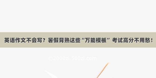 英语作文不会写？暑假背熟这些“万能模板” 考试高分不用愁！