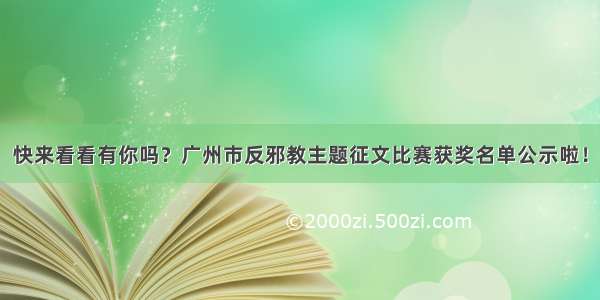 快来看看有你吗？广州市反邪教主题征文比赛获奖名单公示啦！