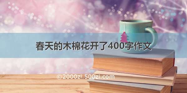 春天的木棉花开了400字作文