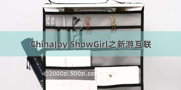 ChinaJoy ShowGirl之新游互联