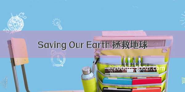 Saving Our Earth 拯救地球