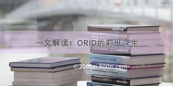 一文解读：ORID的前世今生