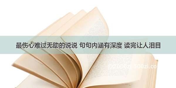 最伤心难过无助的说说 句句内涵有深度 读完让人泪目