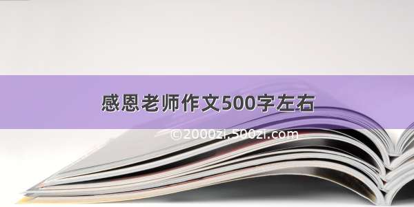 感恩老师作文500字左右