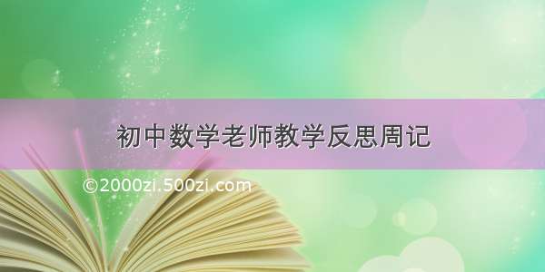 初中数学老师教学反思周记