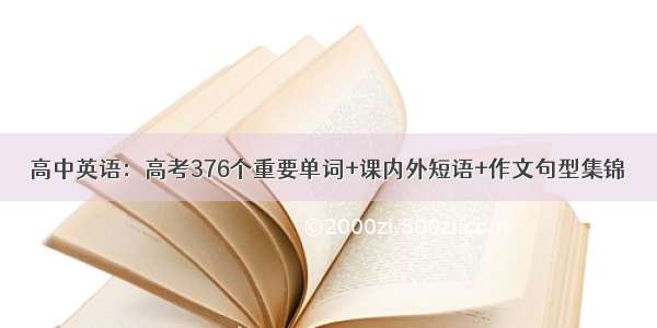 高中英语：高考376个重要单词+课内外短语+作文句型集锦