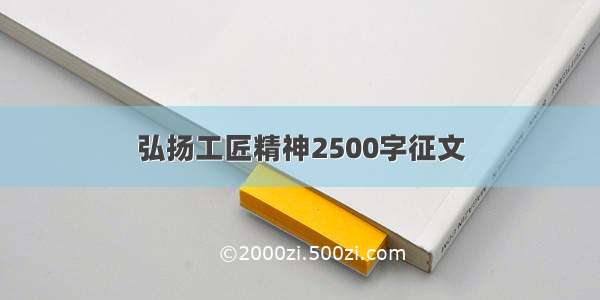 弘扬工匠精神2500字征文