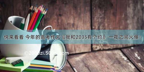 快来看看 今年的高考作文《我和2035有个约》 一夜之间火爆！