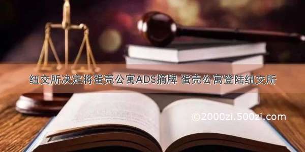 纽交所决定将蛋壳公寓ADS摘牌 蛋壳公寓登陆纽交所