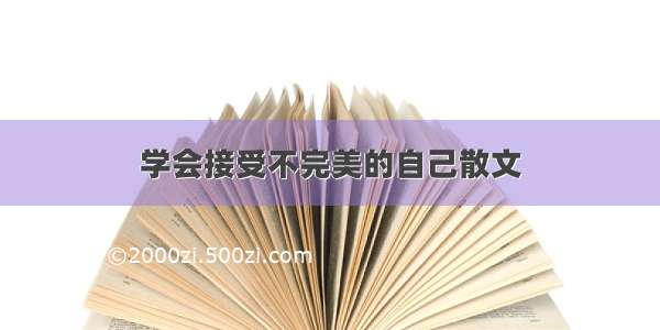 学会接受不完美的自己散文