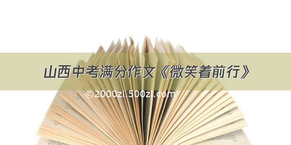 山西中考满分作文《微笑着前行》