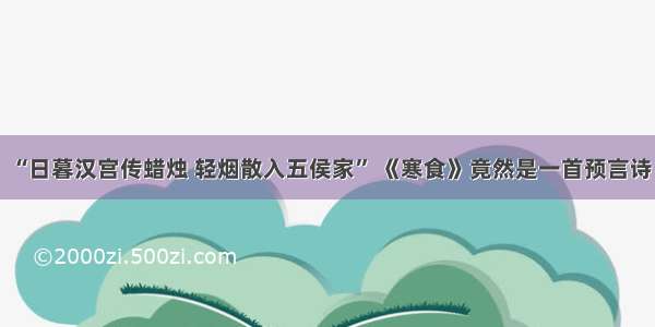 “日暮汉宫传蜡烛 轻烟散入五侯家” 《寒食》竟然是一首预言诗