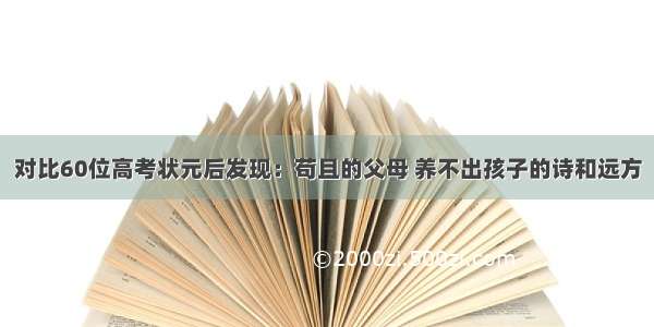 对比60位高考状元后发现：苟且的父母 养不出孩子的诗和远方