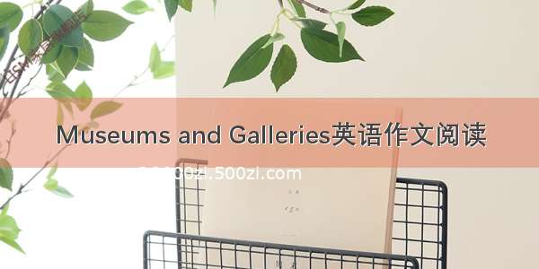 Museums and Galleries英语作文阅读