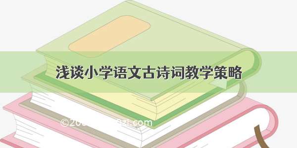 浅谈小学语文古诗词教学策略