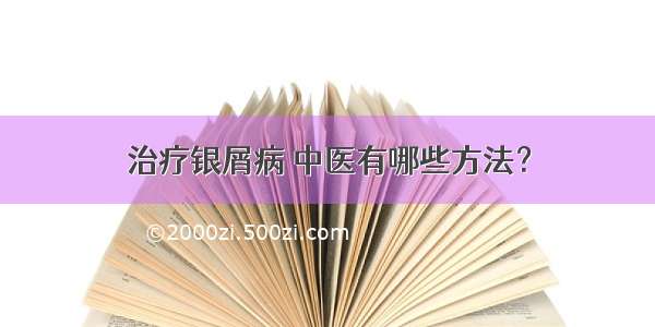 治疗银屑病 中医有哪些方法？