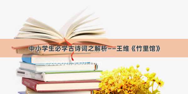 中小学生必学古诗词之解析——王维《竹里馆》