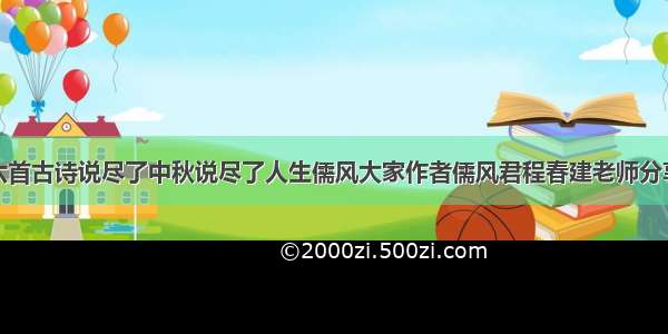 六首古诗说尽了中秋说尽了人生儒风大家作者儒风君程春建老师分享