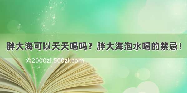 胖大海可以天天喝吗？胖大海泡水喝的禁忌！