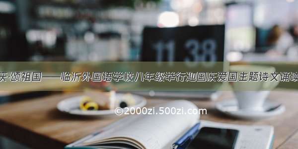 迎国庆·颂祖国——临沂外国语学校八年级举行迎国庆爱国主题诗文诵读比赛