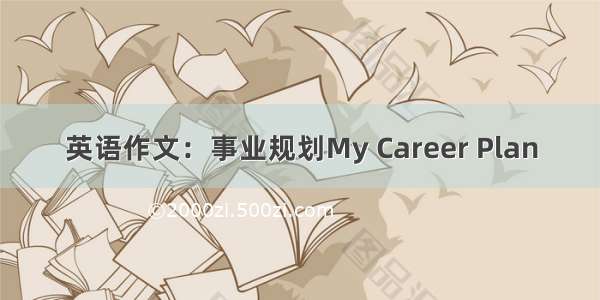 英语作文：事业规划My Career Plan