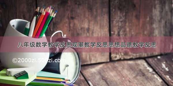 八年级数学教学反思观潮教学反思思想品德教学反思