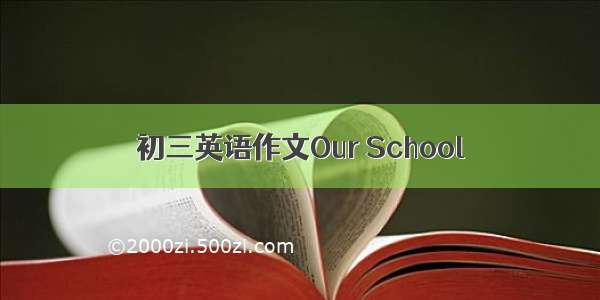 初三英语作文Our School