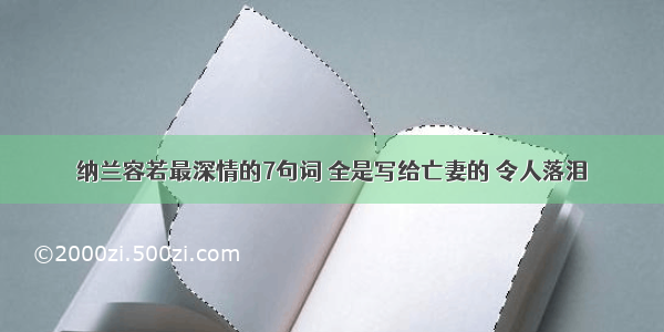 纳兰容若最深情的7句词 全是写给亡妻的 令人落泪