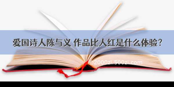 爱国诗人陈与义 作品比人红是什么体验？