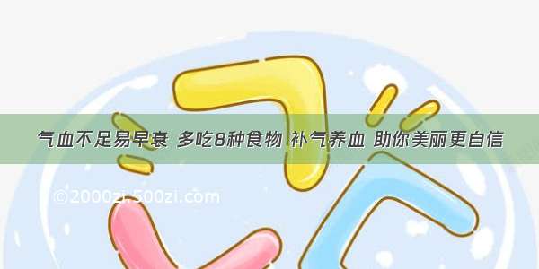 气血不足易早衰 多吃8种食物 补气养血 助你美丽更自信