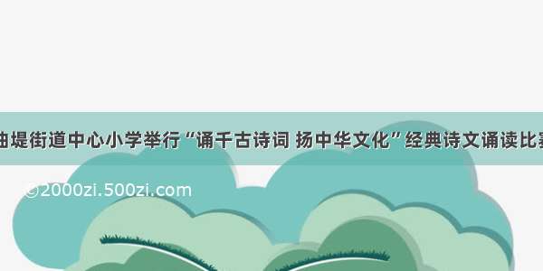 曲堤街道中心小学举行“诵千古诗词 扬中华文化”经典诗文诵读比赛