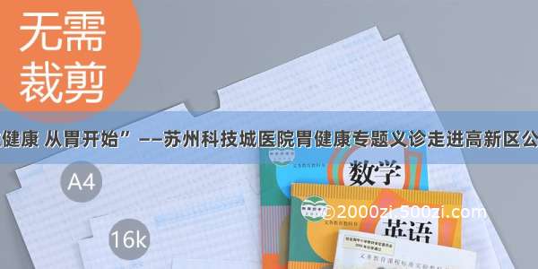 “关注健康 从胃开始” ——苏州科技城医院胃健康专题义诊走进高新区公交公司