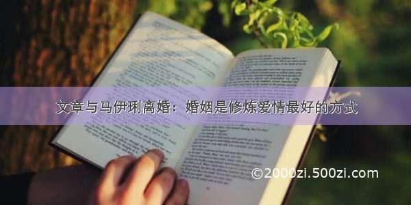 文章与马伊琍离婚：婚姻是修炼爱情最好的方式