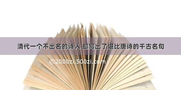 清代一个不出名的诗人 却写出了堪比唐诗的千古名句