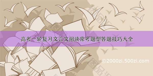 高考一轮复习文言文阅读常考题型答题技巧大全