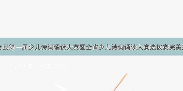 鱼台县第一届少儿诗词诵读大赛暨全省少儿诗词诵读大赛选拔赛完美落幕