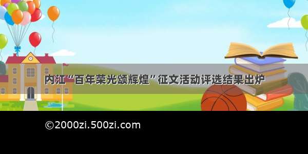 内江“百年荣光颂辉煌”征文活动评选结果出炉