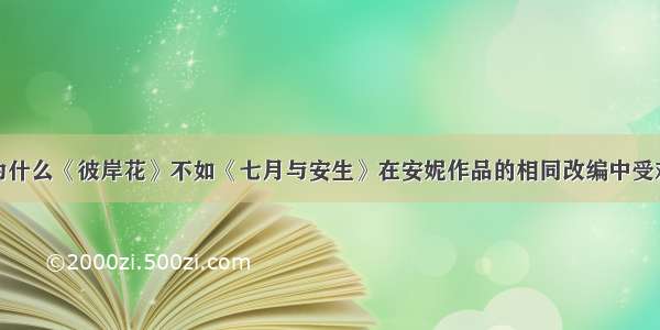 为什么《彼岸花》不如《七月与安生》在安妮作品的相同改编中受欢