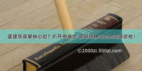 霍建华高攀林心如？扒开他身世 就明白林心如为何嫁给他！