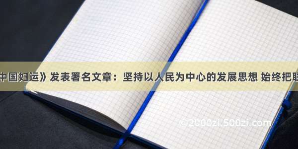 龚晓燕在《中国妇运》发表署名文章：坚持以人民为中心的发展思想 始终把联系和服务妇
