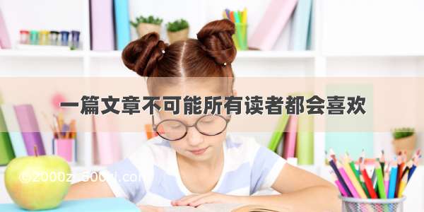 一篇文章不可能所有读者都会喜欢