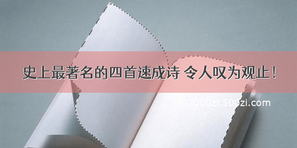 史上最著名的四首速成诗 令人叹为观止！