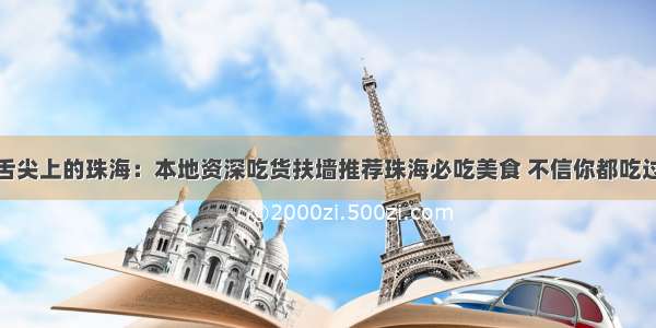 舌尖上的珠海：本地资深吃货扶墙推荐珠海必吃美食 不信你都吃过