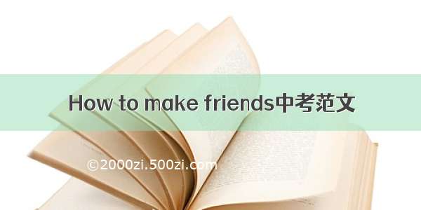 How to make friends中考范文