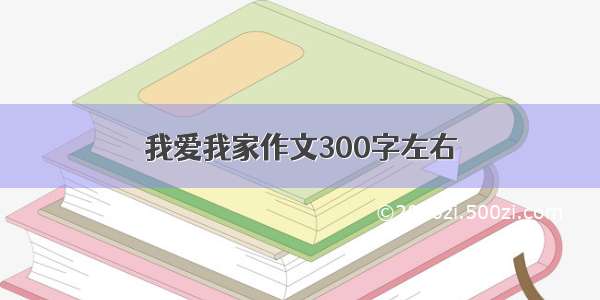 我爱我家作文300字左右